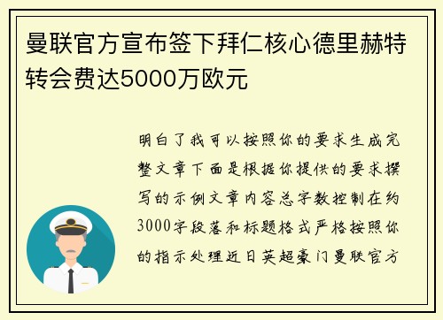 曼联官方宣布签下拜仁核心德里赫特转会费达5000万欧元