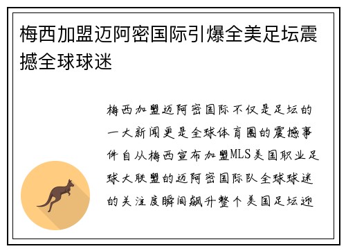 梅西加盟迈阿密国际引爆全美足坛震撼全球球迷 梅西加盟迈阿密国际引爆全美足坛震撼全球球迷