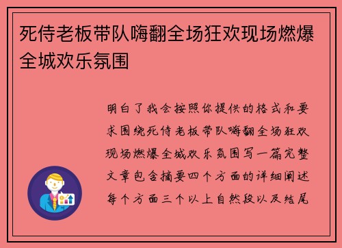 死侍老板带队嗨翻全场狂欢现场燃爆全城欢乐氛围