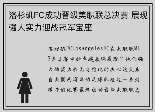 洛杉矶FC成功晋级美职联总决赛 展现强大实力迎战冠军宝座