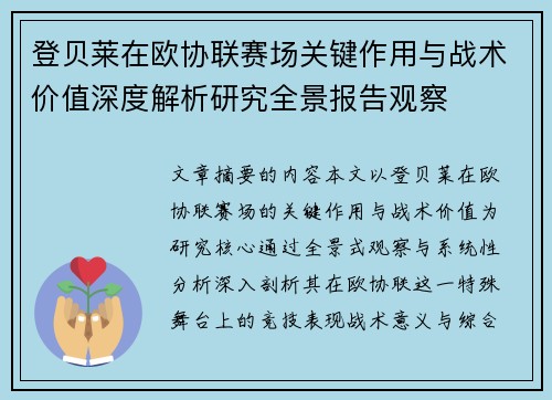 登贝莱在欧协联赛场关键作用与战术价值深度解析研究全景报告观察 登贝莱在欧协联赛场关键作用与战术价值深度解析研究全景报告观察