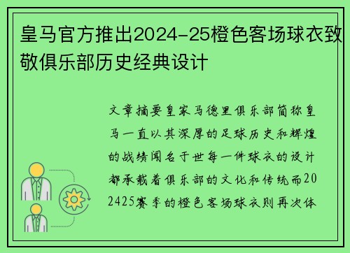 皇马官方推出2024-25橙色客场球衣致敬俱乐部历史经典设计 皇马官方推出2024-25橙色客场球衣致敬俱乐部历史经典设计
