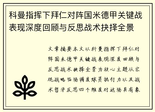 科曼指挥下拜仁对阵国米德甲关键战表现深度回顾与反思战术抉择全景