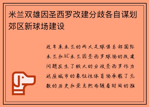 米兰双雄因圣西罗改建分歧各自谋划郊区新球场建设 米兰双雄因圣西罗改建分歧各自谋划郊区新球场建设