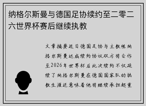 纳格尔斯曼与德国足协续约至二零二六世界杯赛后继续执教