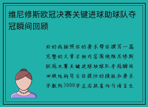 维尼修斯欧冠决赛关键进球助球队夺冠瞬间回顾 维尼修斯欧冠决赛关键进球助球队夺冠瞬间回顾