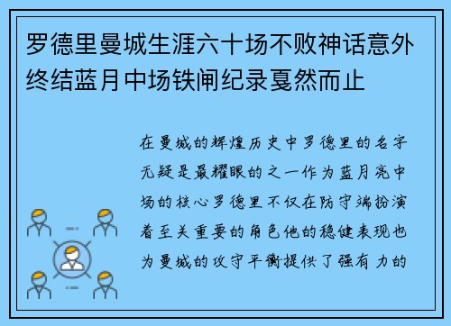 罗德里曼城生涯六十场不败神话意外终结蓝月中场铁闸纪录戛然而止
