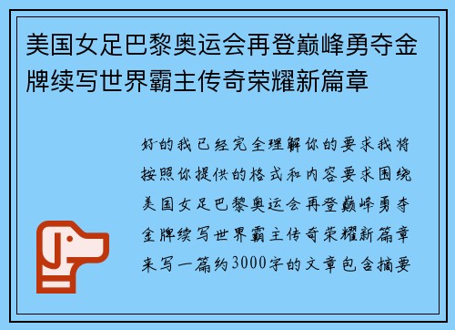 美国女足巴黎奥运会再登巅峰勇夺金牌续写世界霸主传奇荣耀新篇章 美国女足巴黎奥运会再登巅峰勇夺金牌续写世界霸主传奇荣耀新篇章
