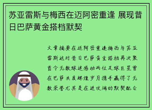 苏亚雷斯与梅西在迈阿密重逢 展现昔日巴萨黄金搭档默契 苏亚雷斯与梅西在迈阿密重逢 展现昔日巴萨黄金搭档默契