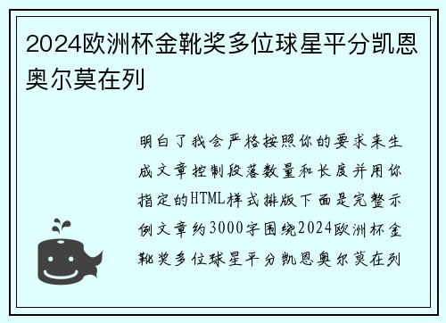2024欧洲杯金靴奖多位球星平分凯恩奥尔莫在列 2024欧洲杯金靴奖多位球星平分凯恩奥尔莫在列
