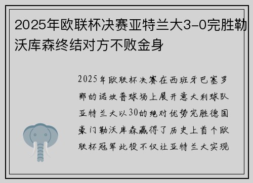 2025年欧联杯决赛亚特兰大3-0完胜勒沃库森终结对方不败金身