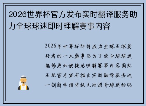 2026世界杯官方发布实时翻译服务助力全球球迷即时理解赛事内容