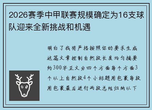 2026赛季中甲联赛规模确定为16支球队迎来全新挑战和机遇