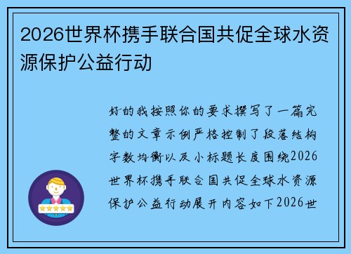 2026世界杯携手联合国共促全球水资源保护公益行动 2026世界杯携手联合国共促全球水资源保护公益行动