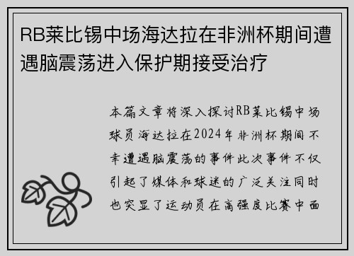 RB莱比锡中场海达拉在非洲杯期间遭遇脑震荡进入保护期接受治疗 RB莱比锡中场海达拉在非洲杯期间遭遇脑震荡进入保护期接受治疗