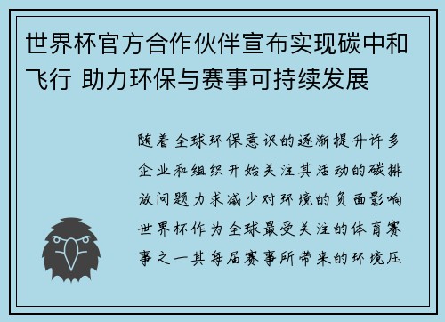 世界杯官方合作伙伴宣布实现碳中和飞行 助力环保与赛事可持续发展 世界杯官方合作伙伴宣布实现碳中和飞行 助力环保与赛事可持续发展