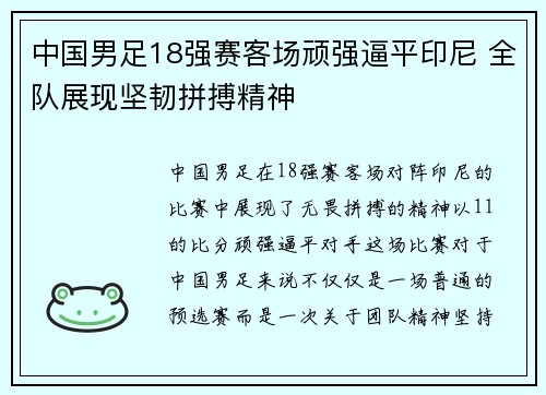 中国男足18强赛客场顽强逼平印尼 全队展现坚韧拼搏精神
