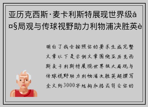亚历克西斯·麦卡利斯特展现世界级大局观与传球视野助力利物浦决胜英超 亚历克西斯·麦卡利斯特展现世界级大局观与传球视野助力利物浦决胜英超