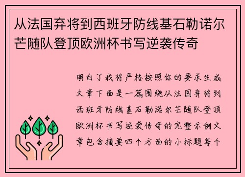 从法国弃将到西班牙防线基石勒诺尔芒随队登顶欧洲杯书写逆袭传奇