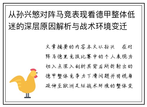 从孙兴慜对阵马竞表现看德甲整体低迷的深层原因解析与战术环境变迁
