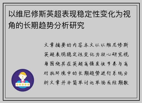 以维尼修斯英超表现稳定性变化为视角的长期趋势分析研究 以维尼修斯英超表现稳定性变化为视角的长期趋势分析研究