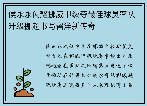 侯永永闪耀挪威甲级夺最佳球员率队升级挪超书写留洋新传奇