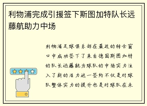 利物浦完成引援签下斯图加特队长远藤航助力中场