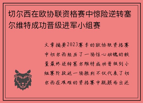 切尔西在欧协联资格赛中惊险逆转塞尔维特成功晋级进军小组赛 切尔西在欧协联资格赛中惊险逆转塞尔维特成功晋级进军小组赛