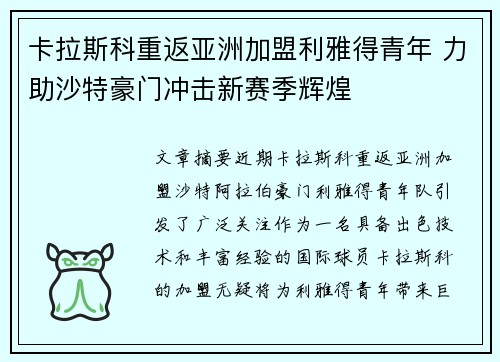 卡拉斯科重返亚洲加盟利雅得青年 力助沙特豪门冲击新赛季辉煌 卡拉斯科重返亚洲加盟利雅得青年 力助沙特豪门冲击新赛季辉煌