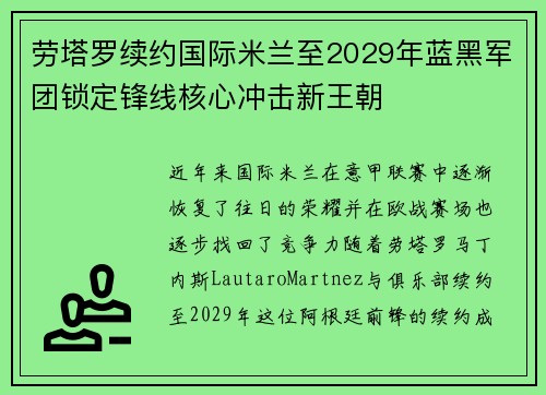 劳塔罗续约国际米兰至2029年蓝黑军团锁定锋线核心冲击新王朝 劳塔罗续约国际米兰至2029年蓝黑军团锁定锋线核心冲击新王朝