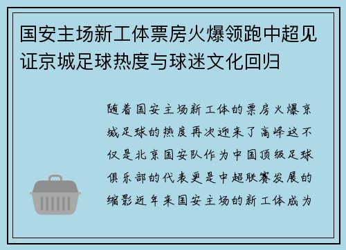 国安主场新工体票房火爆领跑中超见证京城足球热度与球迷文化回归
