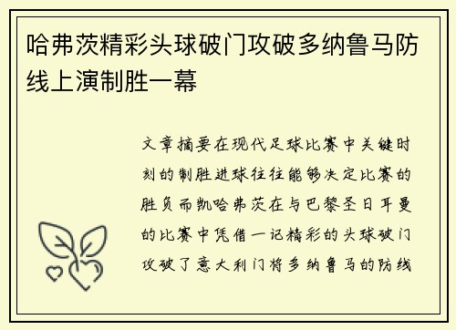 哈弗茨精彩头球破门攻破多纳鲁马防线上演制胜一幕
