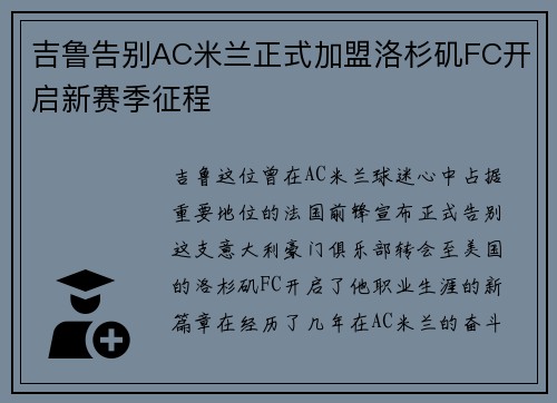 吉鲁告别AC米兰正式加盟洛杉矶FC开启新赛季征程 吉鲁告别AC米兰正式加盟洛杉矶FC开启新赛季征程