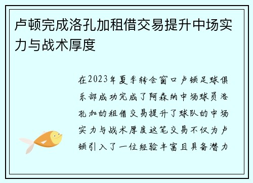 卢顿完成洛孔加租借交易提升中场实力与战术厚度