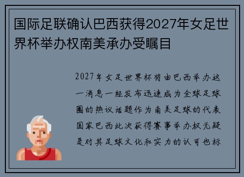 国际足联确认巴西获得2027年女足世界杯举办权南美承办受瞩目 国际足联确认巴西获得2027年女足世界杯举办权南美承办受瞩目