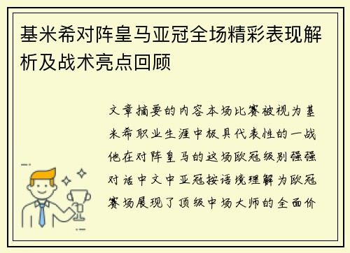 基米希对阵皇马亚冠全场精彩表现解析及战术亮点回顾 基米希对阵皇马亚冠全场精彩表现解析及战术亮点回顾
