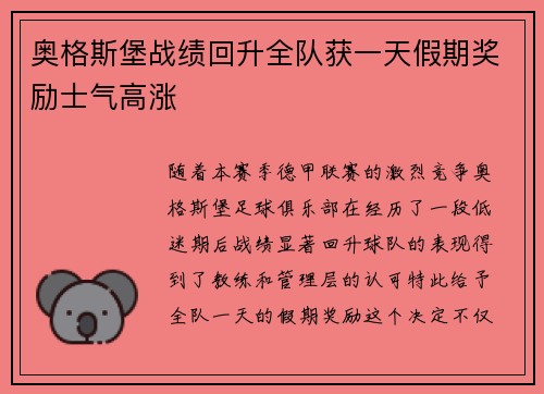 奥格斯堡战绩回升全队获一天假期奖励士气高涨 奥格斯堡战绩回升全队获一天假期奖励士气高涨