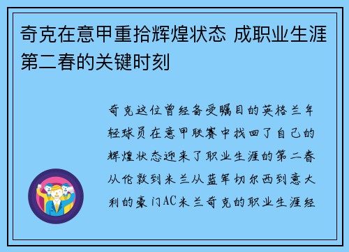 奇克在意甲重拾辉煌状态 成职业生涯第二春的关键时刻