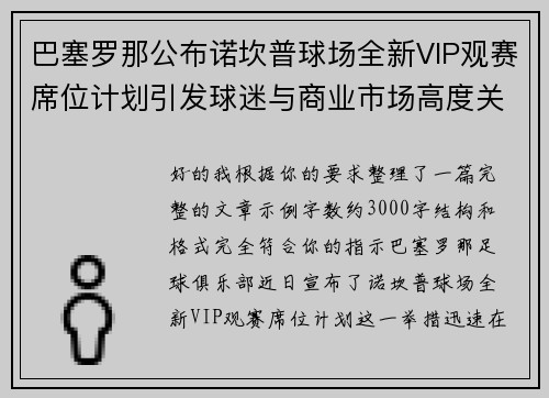 巴塞罗那公布诺坎普球场全新VIP观赛席位计划引发球迷与商业市场高度关注