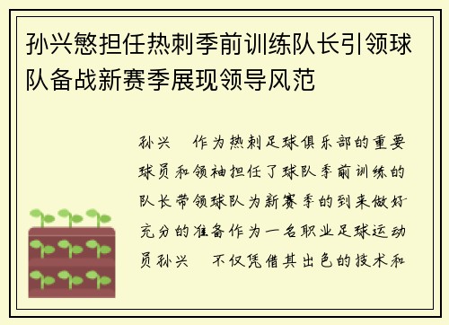 孙兴慜担任热刺季前训练队长引领球队备战新赛季展现领导风范