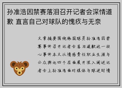 孙准浩因禁赛落泪召开记者会深情道歉 直言自己对球队的愧疚与无奈 孙准浩因禁赛落泪召开记者会深情道歉 直言自己对球队的愧疚与无奈