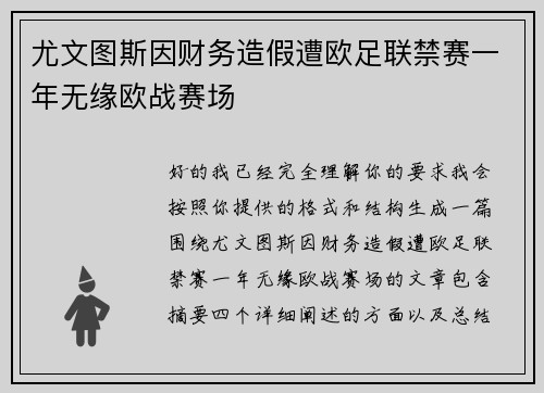 尤文图斯因财务造假遭欧足联禁赛一年无缘欧战赛场 尤文图斯因财务造假遭欧足联禁赛一年无缘欧战赛场