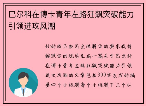 巴尔科在博卡青年左路狂飙突破能力引领进攻风潮 巴尔科在博卡青年左路狂飙突破能力引领进攻风潮