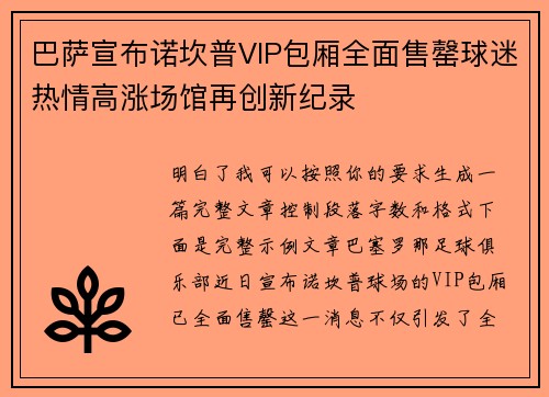 巴萨宣布诺坎普VIP包厢全面售罄球迷热情高涨场馆再创新纪录 巴萨宣布诺坎普VIP包厢全面售罄球迷热情高涨场馆再创新纪录