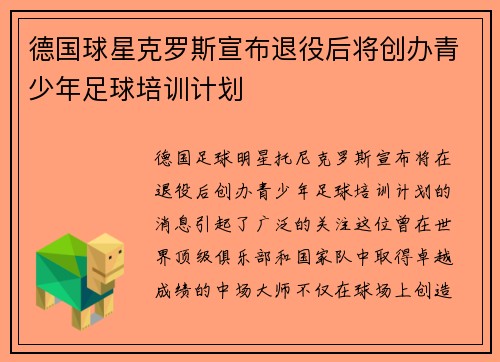 德国球星克罗斯宣布退役后将创办青少年足球培训计划