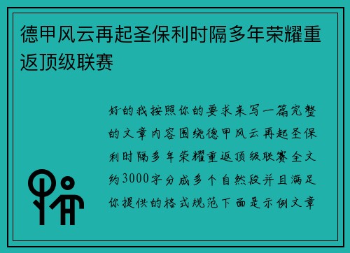 德甲风云再起圣保利时隔多年荣耀重返顶级联赛