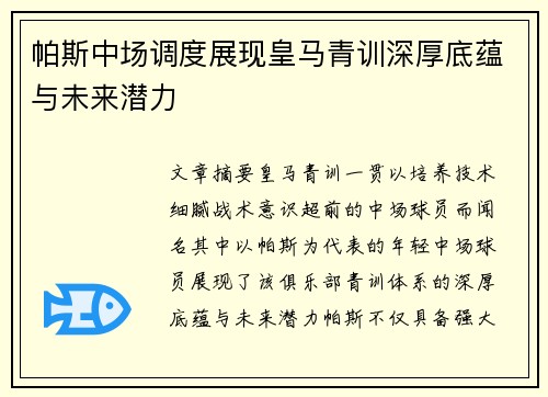 帕斯中场调度展现皇马青训深厚底蕴与未来潜力 帕斯中场调度展现皇马青训深厚底蕴与未来潜力