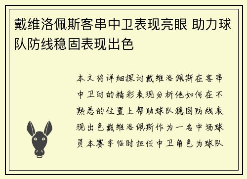 戴维洛佩斯客串中卫表现亮眼 助力球队防线稳固表现出色 戴维洛佩斯客串中卫表现亮眼 助力球队防线稳固表现出色
