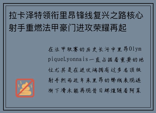 拉卡泽特领衔里昂锋线复兴之路核心射手重燃法甲豪门进攻荣耀再起 拉卡泽特领衔里昂锋线复兴之路核心射手重燃法甲豪门进攻荣耀再起