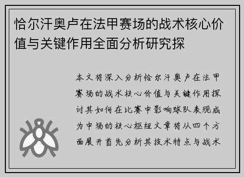 恰尔汗奥卢在法甲赛场的战术核心价值与关键作用全面分析研究探 恰尔汗奥卢在法甲赛场的战术核心价值与关键作用全面分析研究探